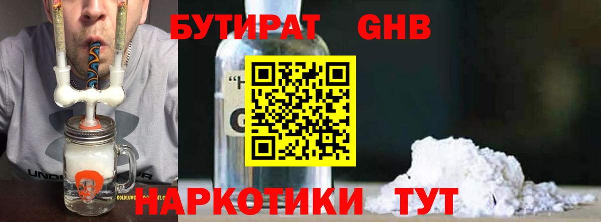 Тобольск  БУТИРАТ GHB  БУТИРАТ  Вход с VPN 